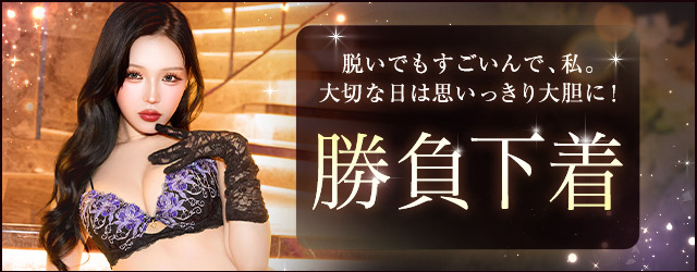 勝負下着