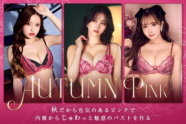 ピンクブラ特集