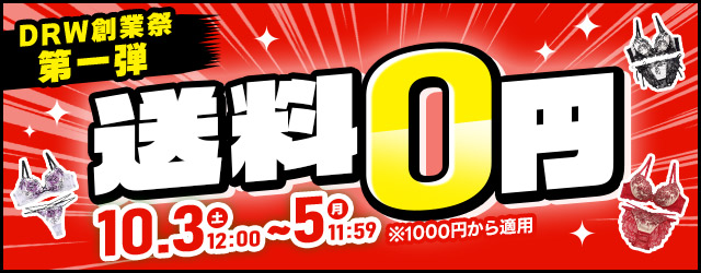 送料無料