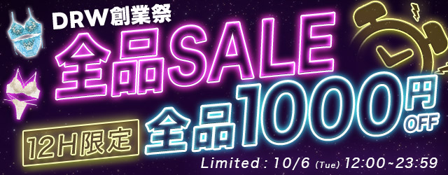 店内全品1000
