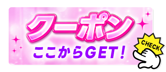 クーポンGETボタン