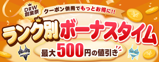 ランク別ボーナス
