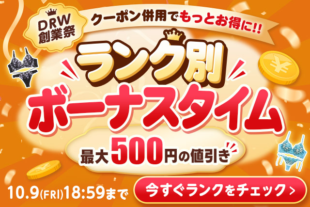 ランク別ボーナス