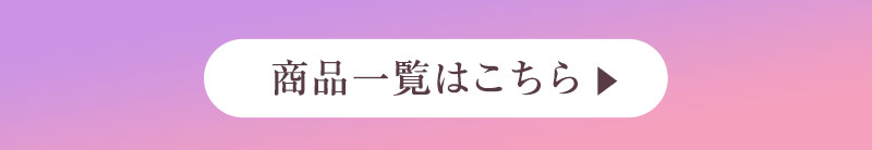 Rosem商品一覧