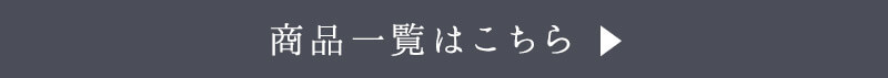 Rosem商品一覧