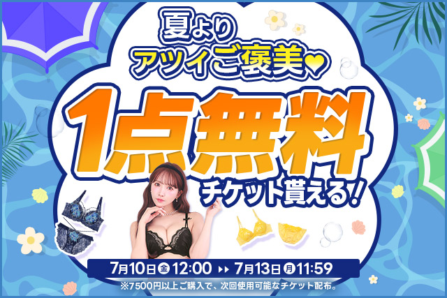 次回使える1点無料