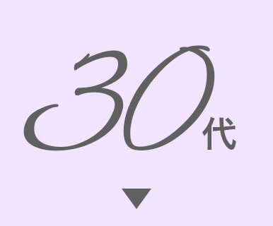 30代