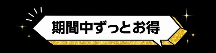 破格セール