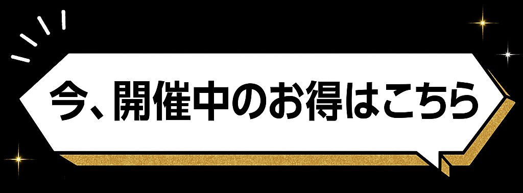 開催中のお得はこちら