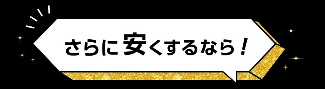 更に安くするなら