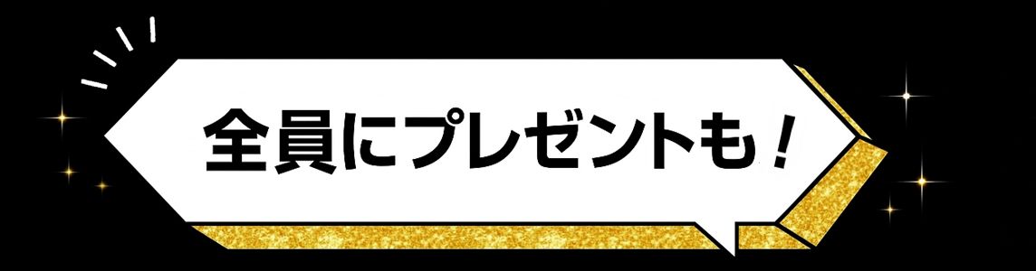 全員にプレゼント