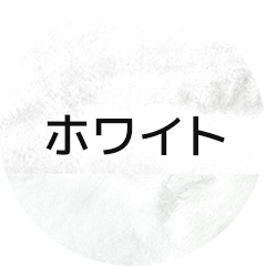 ホワイト