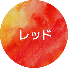 レッド