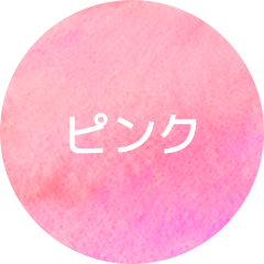 ピンク