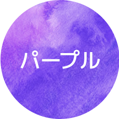 パープル
