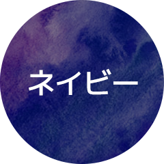 ネイビー