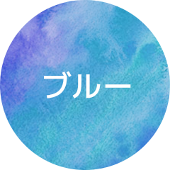 ブルー