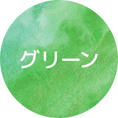 グリーン