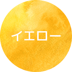 イエロー