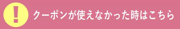 クーポンが使えないときは