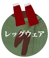 レッグウェア