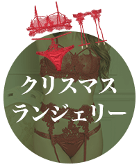 クリスマスランジェリー