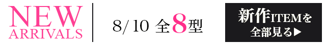 新作一覧へ