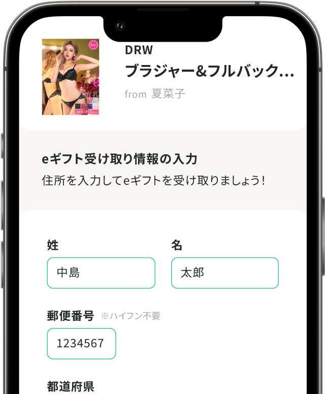 eギフトを受け取る