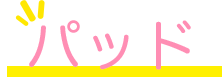 パッド