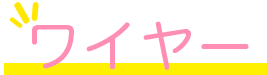 ワイヤー