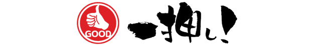 一押し
