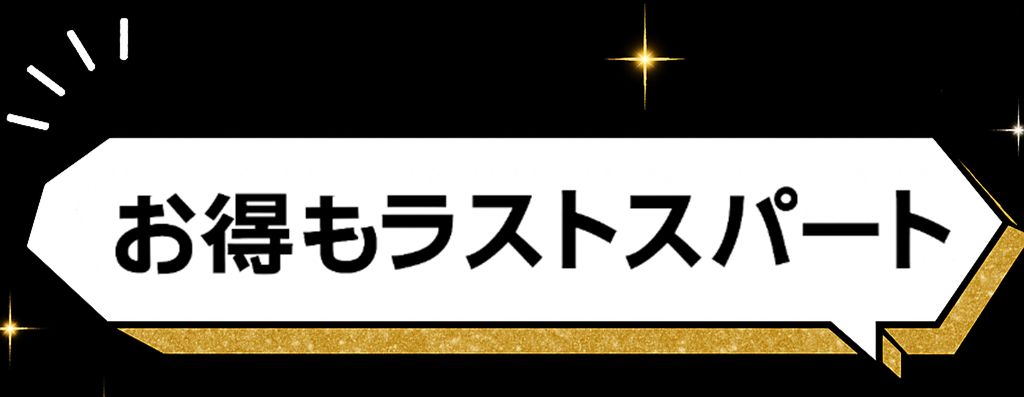 ラストスパート