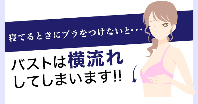 ナイトブラ