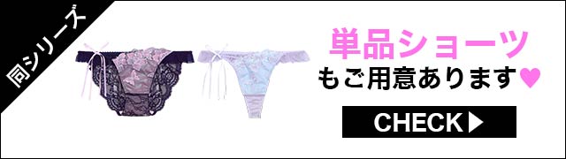ブラジャー&ショーツ
