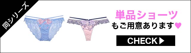 ブラジャー&ショーツ