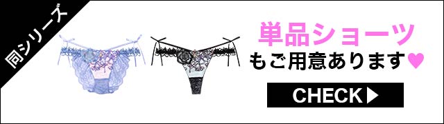 ブラジャー&ショーツ