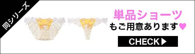 ブラジャー&ショーツ