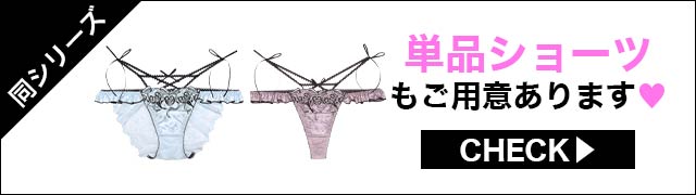 ブラジャー&ショーツ