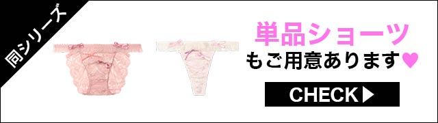 ブラジャー&ショーツ