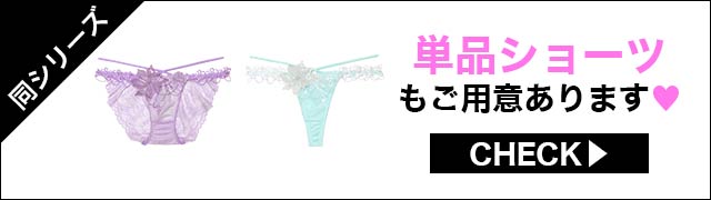 ブラジャー&ショーツ