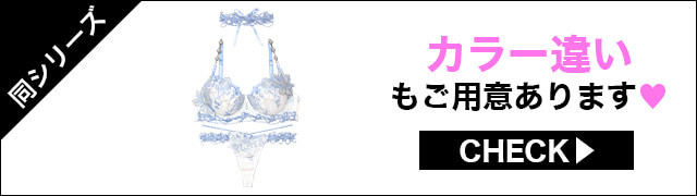 ブラジャー&ショーツ