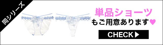 ブラジャー&ショーツ