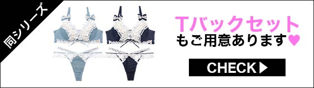 ブラジャー&ショーツ