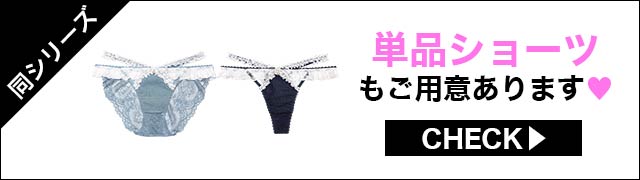ブラジャー&ショーツ