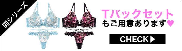 ブラジャー&ショーツ