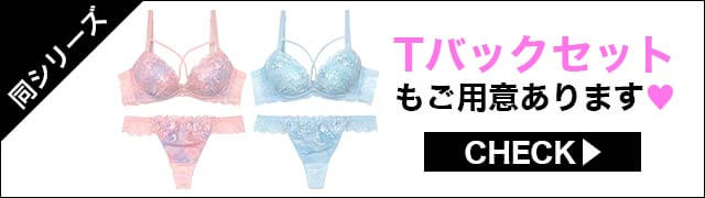 ブラジャー&ショーツ