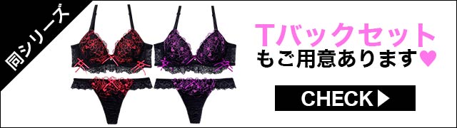 ブラジャー&ショーツ