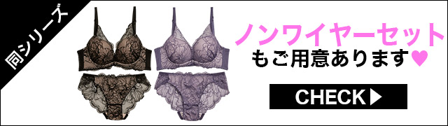 ブラジャー&ショーツ
