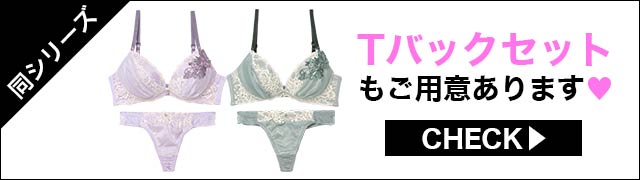 ブラジャー&ショーツ