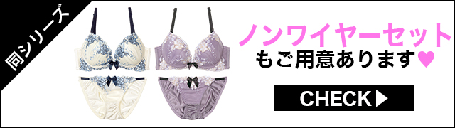 ブラジャー&ショーツ